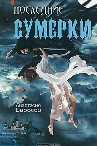 Книга Последние сумерки