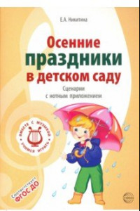 Книга Осенние праздники в детском саду. Сценарии с нотным приложением