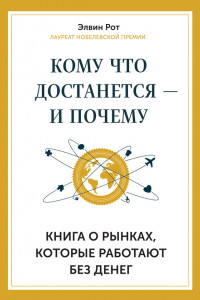 Книга Кому что достанется – и почему