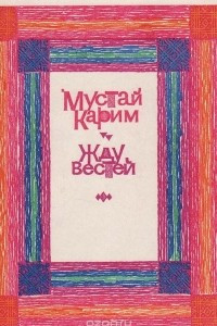 Книга Жду вестей