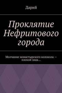 Книга Проклятие Нефритового города