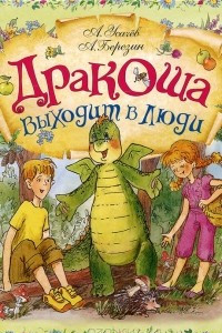 Книга Дракоша выходит в люди