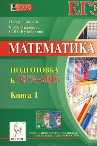 Книга Математика. Подготовка к ЕГЭ-2015. Учебно-методическое пособие. Книга 1