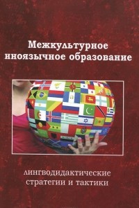 Книга Межкультурное иноязычное образование. Лингводидактические стратегии и тактики