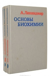 Книга Основы биохимии