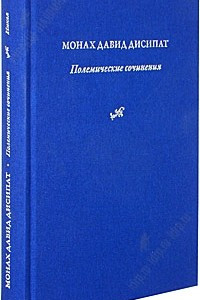 Книга Полемические сочинения. История и богословие