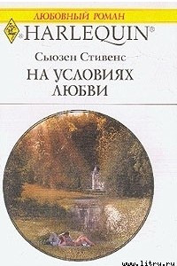 Книга На условиях любви