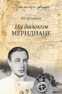 Книга На далеком меридиане