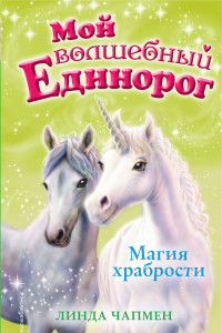 Книга Магия храбрости (выпуск 2)