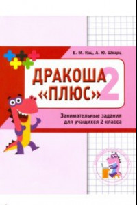 Книга Математика. Дракоша 