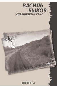 Книга Журавлиный крик