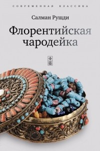 Книга Флорентийская чародейка