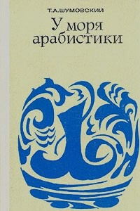 Книга У моря арабистики