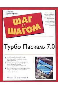 Книга Турбо Паскаль 7.0. Полное руководство