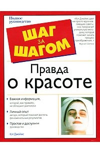 Книга Правда о красоте