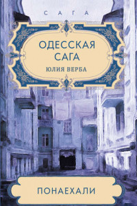 Книга Одесская сага. Понаехали