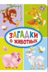 Книга Загадки о животных