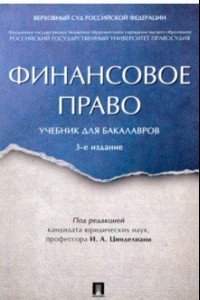 Книга Финансовое право. Учебник