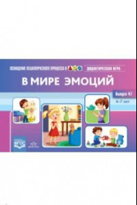 Книга В мире эмоций. Дидактическая игра для дошкольников. 4-7 лет. Выпуск 47