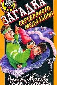 Книга Загадка серебряного медальона