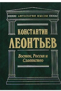 Книга Восток, Россия и Славянство