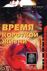 Книга Время короткой жизни