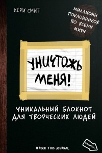 Книга Уничтожь меня! Уникальный блокнот для творческих людей