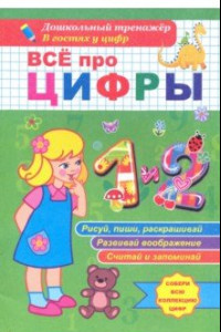 Книга Всё про цифры 1 и 2. Собери всю коллекцию цифр. Развивай воображение. Тренируй память. Раскрашивай