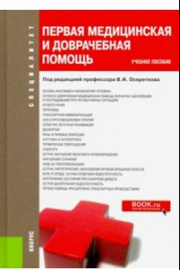 Книга Первая медицинская и доврачебная помощь. Учебное пособие