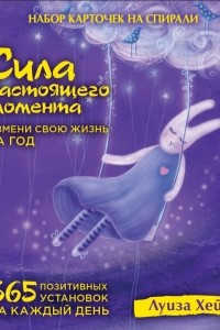 Книга Набор карточек на спирали. Сила настоящего момента: 365 позитивных установок на каждый день