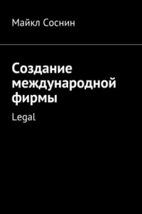 Книга Создание международной фирмы. Legal