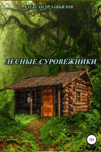 Книга Лесные суровежники