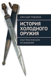 Книга История холодного оружия. Опыт практического исследования