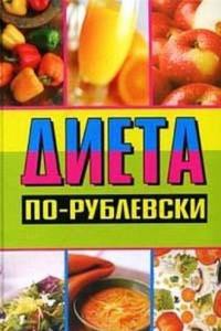 Книга Диета по-рублевски