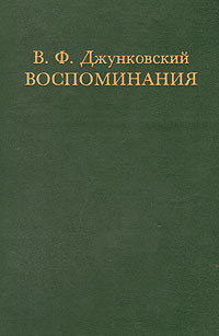 Книга Воспоминания.Том 1