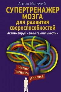 Книга Супертренажер мозга для развития сверхспособностей. Активизируй 