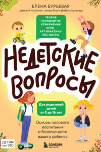 Книга Недетские вопросы. Основы полового воспитания и безопасности вашего ребенка