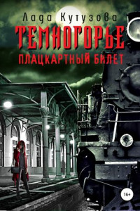 Книга Темногорье. Плацкартный билет