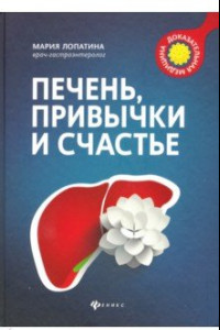 Книга Печень, привычки и счастье