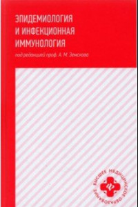 Книга Эпидемиология и инфекционная иммунология: учебник