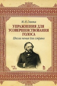 Книга М. И. Глинка. Упражнения для усовершенствования голоса. Школа пения для сопрано