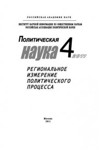 Книга Политическая наука №4/2011 г. Региональное измерение политического процесса