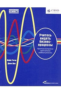 Книга Учитесь видеть бизнес-процессы. Практика построения карт потоков создания ценности