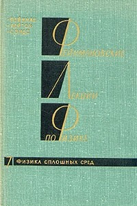 Книга Фейнмановские лекции по физике.Том 7.Физика сплошных сред