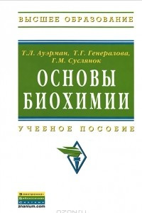 Книга Основы биохимии