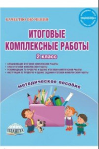 Книга Итоговые комплексные работы. 2 класс. Методическое пособие. ФГОС