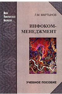 Книга Инфоком-менеджмент