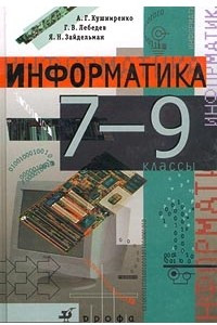 Книга Информатика. 7-9 классы