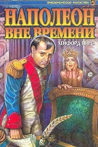 Книга Наполеон вне времени