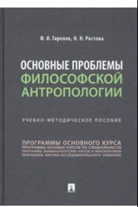 Книга Основные проблемы философской антропологии. Учебно-методическое пособие